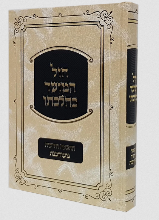 חול המועד כהלכתו - מהדורה חדשה / הרב יקותיאל פרקש