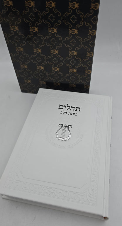 ספר תהילים כוונת הלב דמוי עור PU פורמט ענק