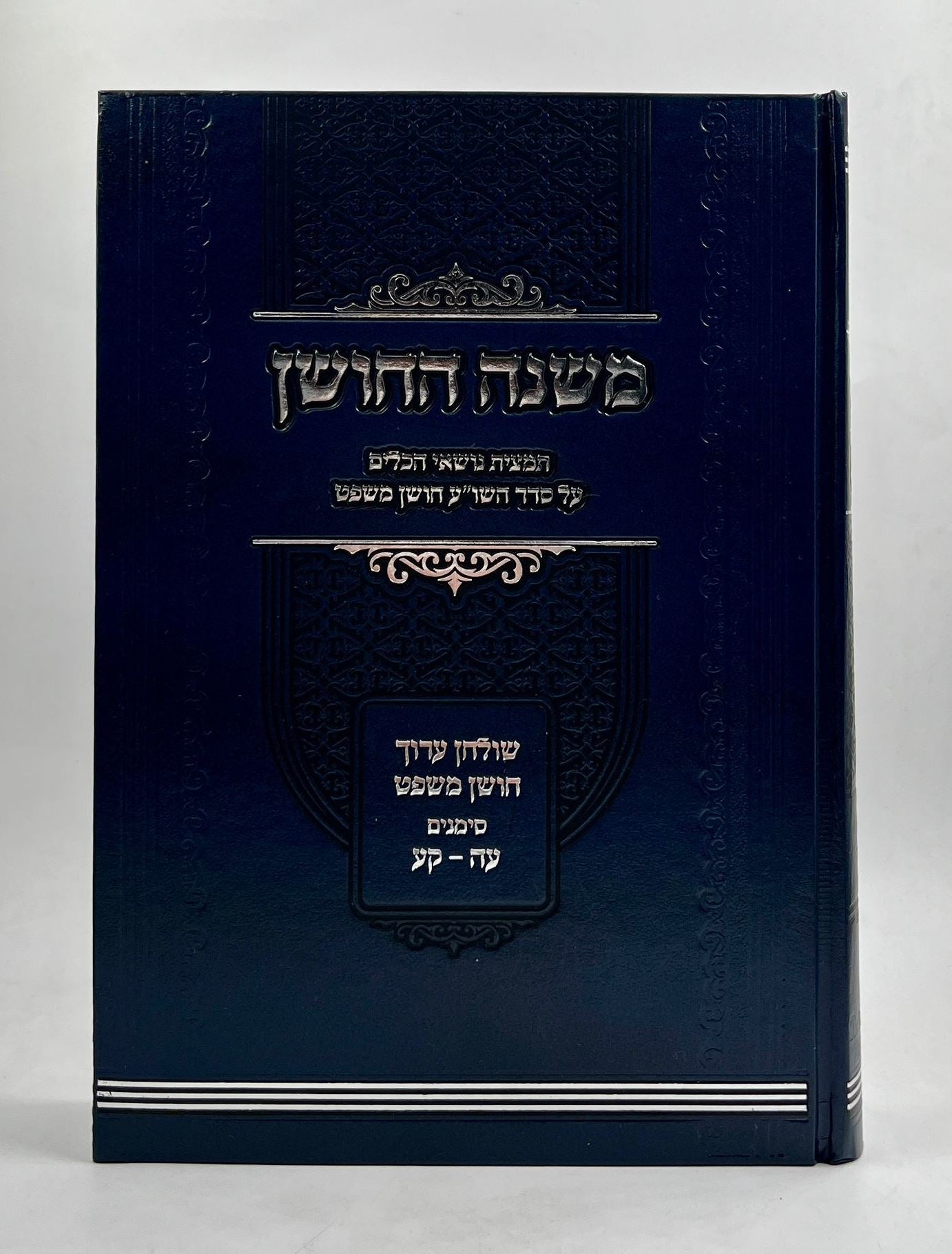 משנה החושן - תמצית נושאי הכלים על שו"ע חושן משפט