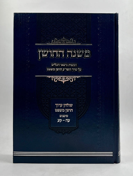משנה החושן - תמצית נושאי הכלים על שו"ע חושן משפט