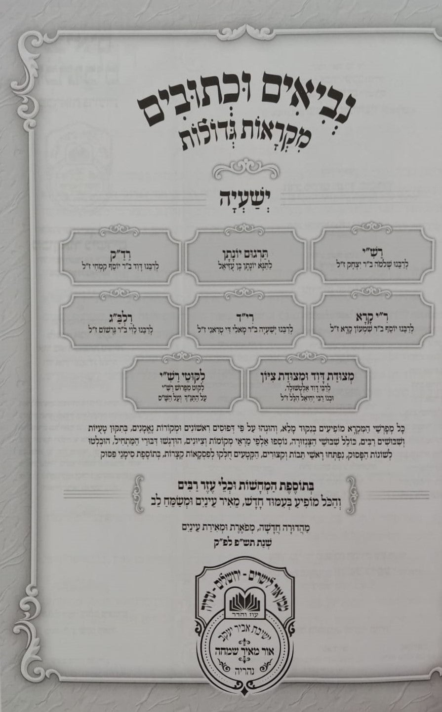 נ"ך מקראות גדולות לתלמידים - ישעיה / עוז והדר