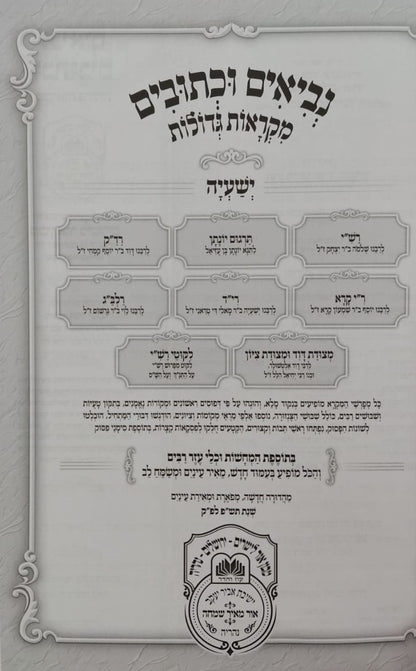 נ"ך מקראות גדולות לתלמידים - ישעיה / עוז והדר