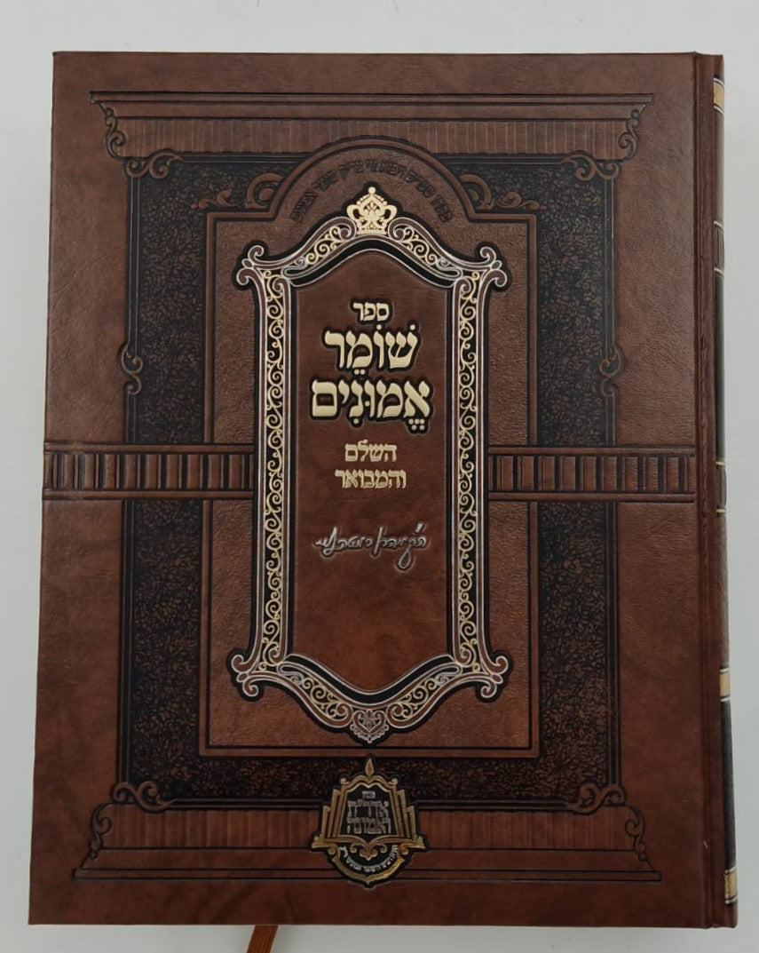 שומר אמונים - השלם והמבואר בכרך אחד / הרב אהרון ראטה זצוק"ל