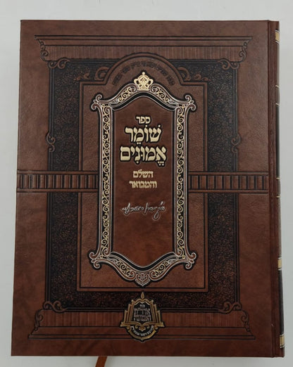 שומר אמונים - השלם והמבואר בכרך אחד / הרב אהרון ראטה זצוק"ל