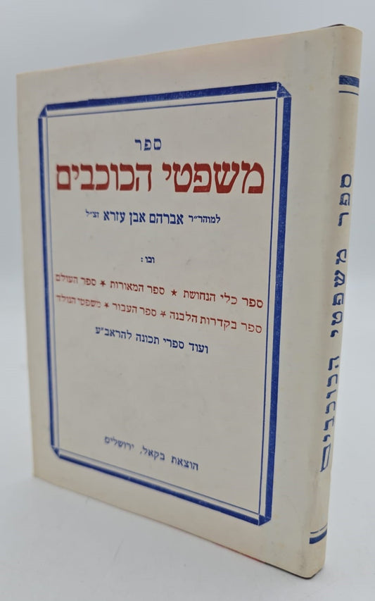 ספר משפטי הכוכבים - לכמוהר"ר אברהם אבן עזרא זצ"ל / הוצאת בקאל