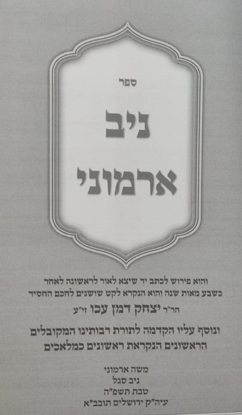 ניב ארמוני - לרבינו יצחק דמן עכו זיע"א / ספר קבלה