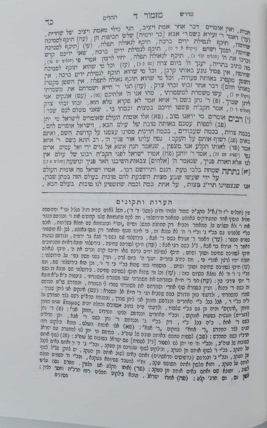 מדרש תהילים - שוחר טוב / מהדורת בובר
