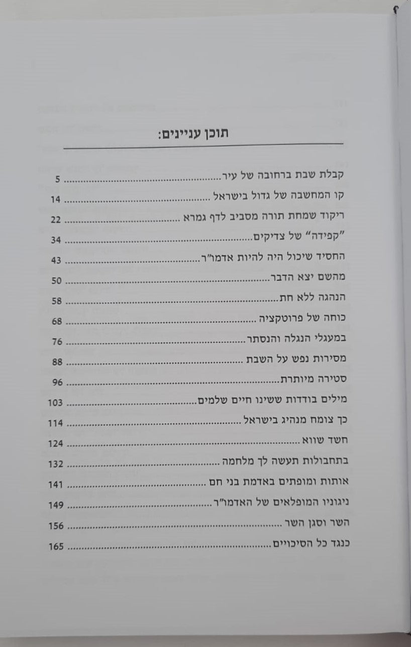 סיפור לשבת כרך י' / הרב יאיר וינשטוק