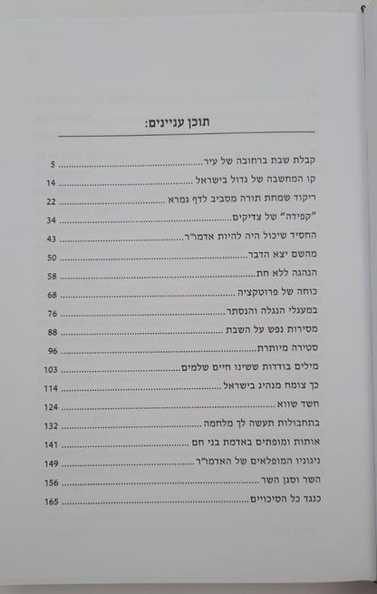 סיפור לשבת כרך י' / הרב יאיר וינשטוק