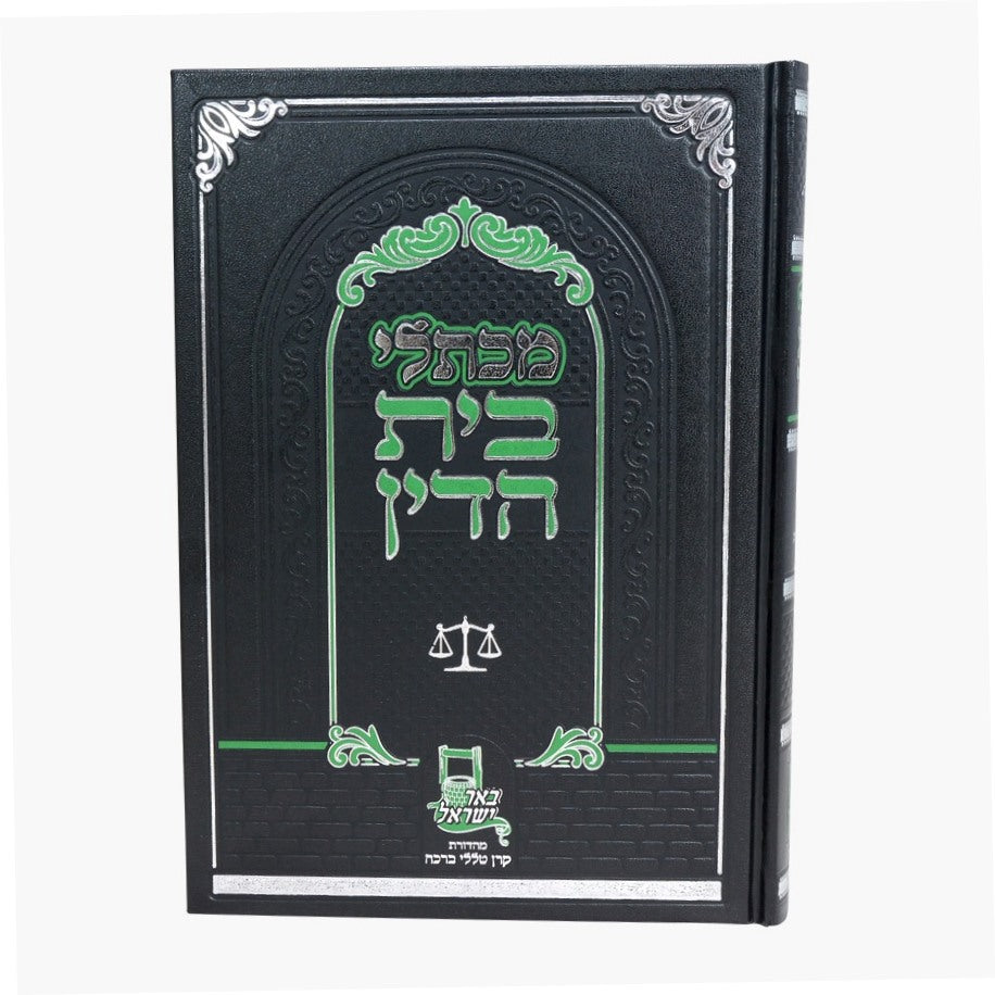 מכתלי בית הדין - שו"ת בעניני חושן משפט ד' כרכים / עוז והדר