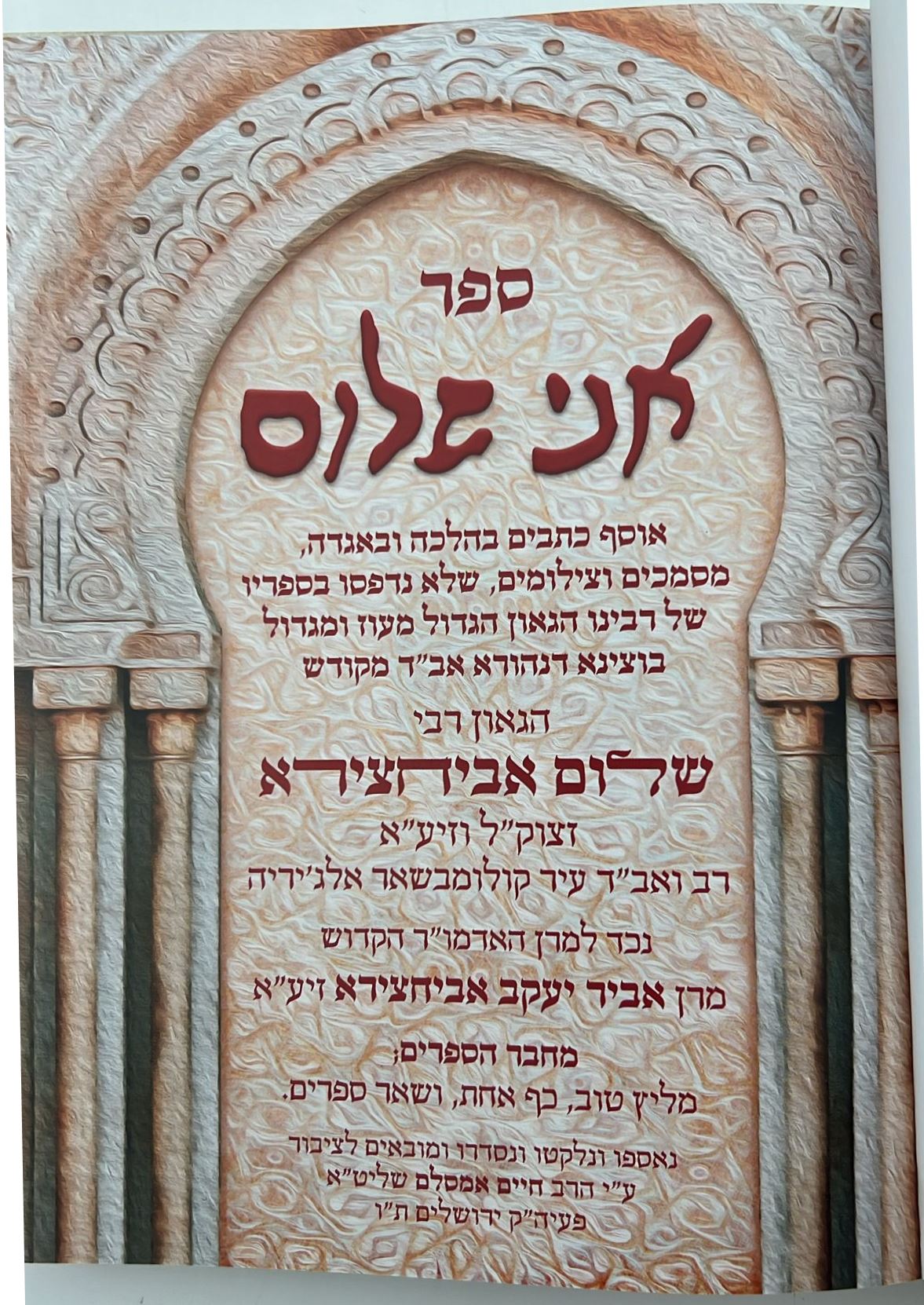 אני שלום - אוסף כתבים בהלכה ובאגדה / הגאון אב"ד רבינו שלום אביחצירא זצוק"ל