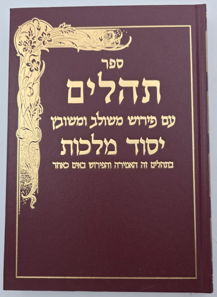 תהילים יסוד מלכות - צבע בורדו / פורמט גדול