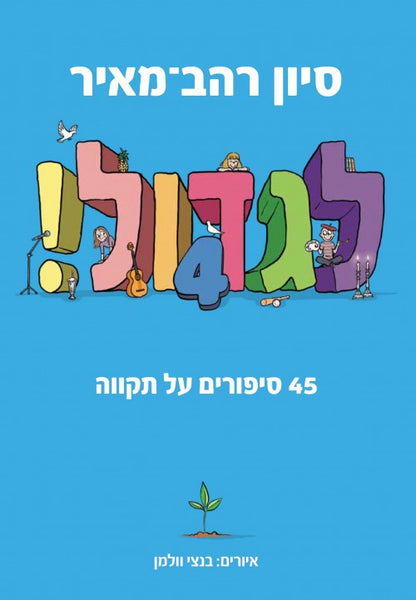 לגדול! - סט 4 כרכים / סיון רהב מאיר