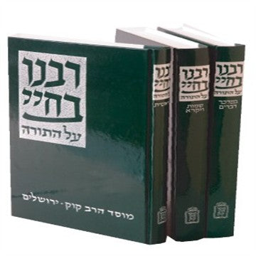 רבינו בחיי על התורה ג' כרכים / מוסד הרב קוק