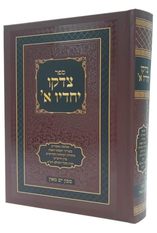 צדקו יחדיו חלק א' / מתורת הרש"ש ובעל הסולם זיע"א