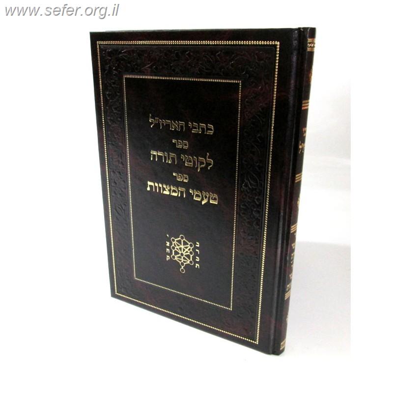 כתבי האריז"ל - ספר לקוטי תורה - ספר טעמי המצוות