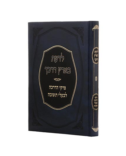 לדעת בארץ דרכך - פרקי הדרכה לבעלי בתשובה / ר' יהודה גרינוולד