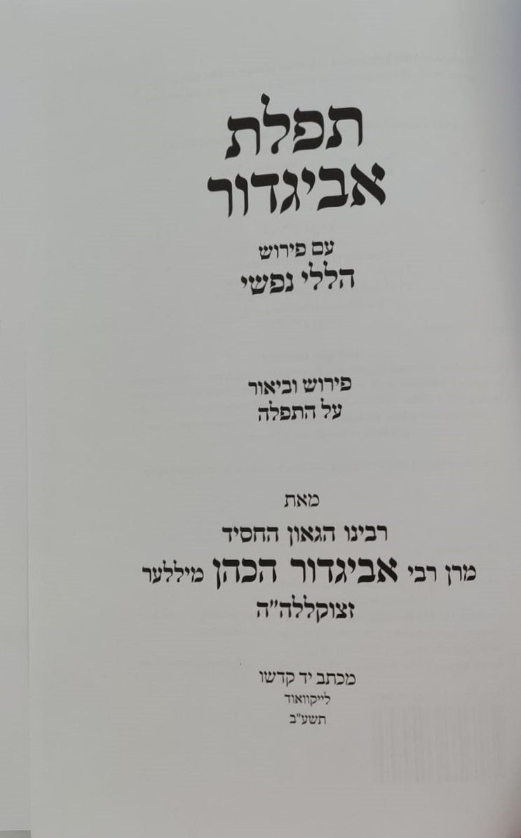 תפילת אביגדור - עם פירוש הללי נפשי / הרב אביגדור מילר זצ"ל