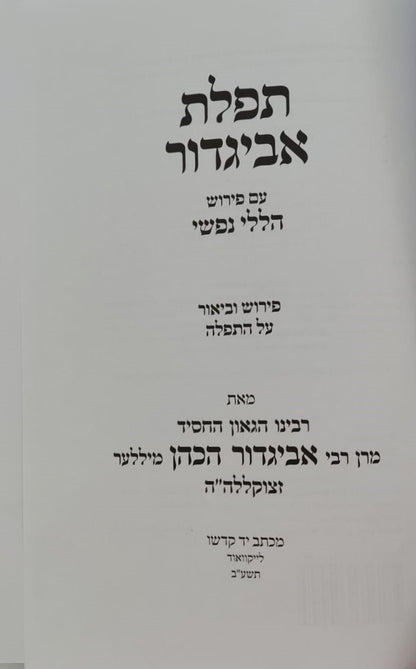 תפילת אביגדור - עם פירוש הללי נפשי / הרב אביגדור מילר זצ"ל