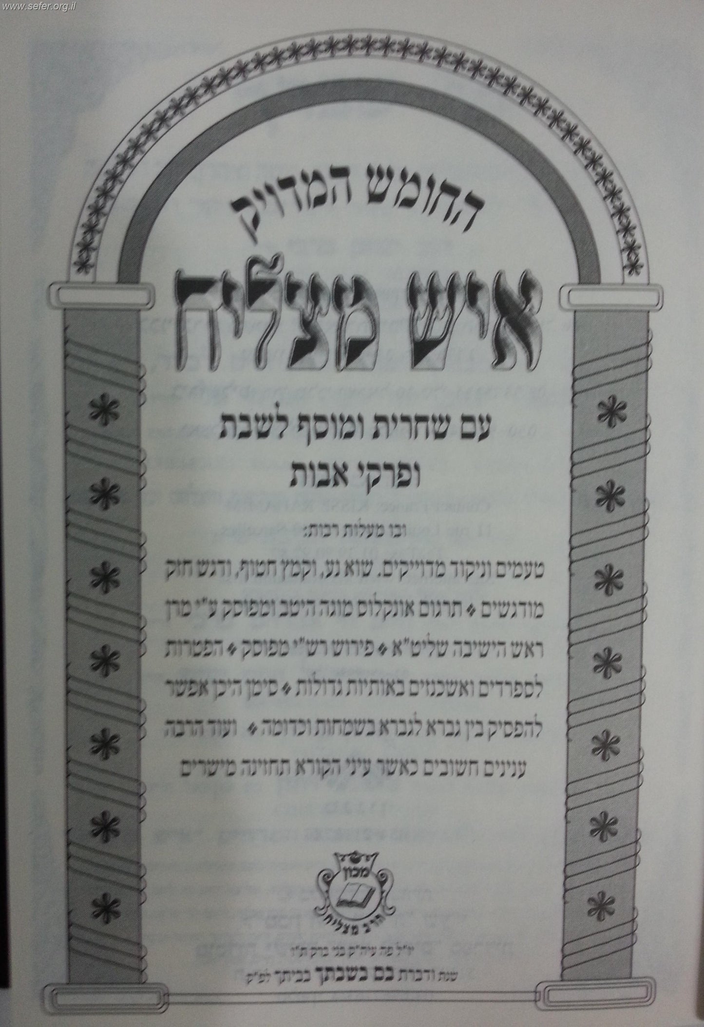 חומש איש מצליח עם תפילות ופרקי אבות פורמט גדול