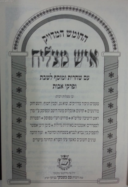 חומש איש מצליח עם תפילות ופרקי אבות פורמט גדול