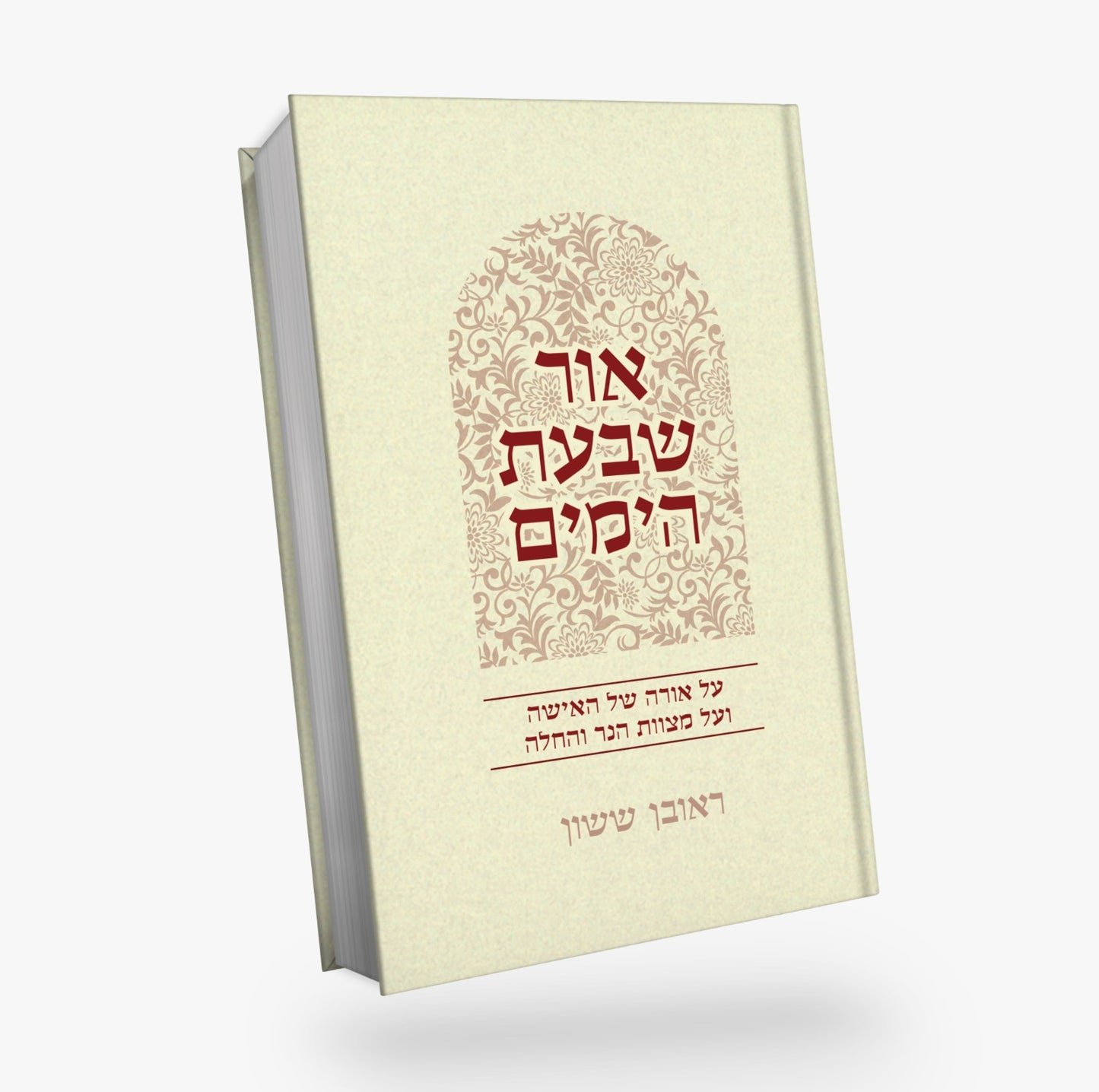 באור פניך אור שבעת הימים - על אורה של האישה ועל מצוות הנר והחלה / הרב ראובן ששון