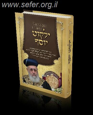 הגדה של פסח - ילקוט יוסף / מרן הראשל"צ הרב יצחק יוסף שליט"א