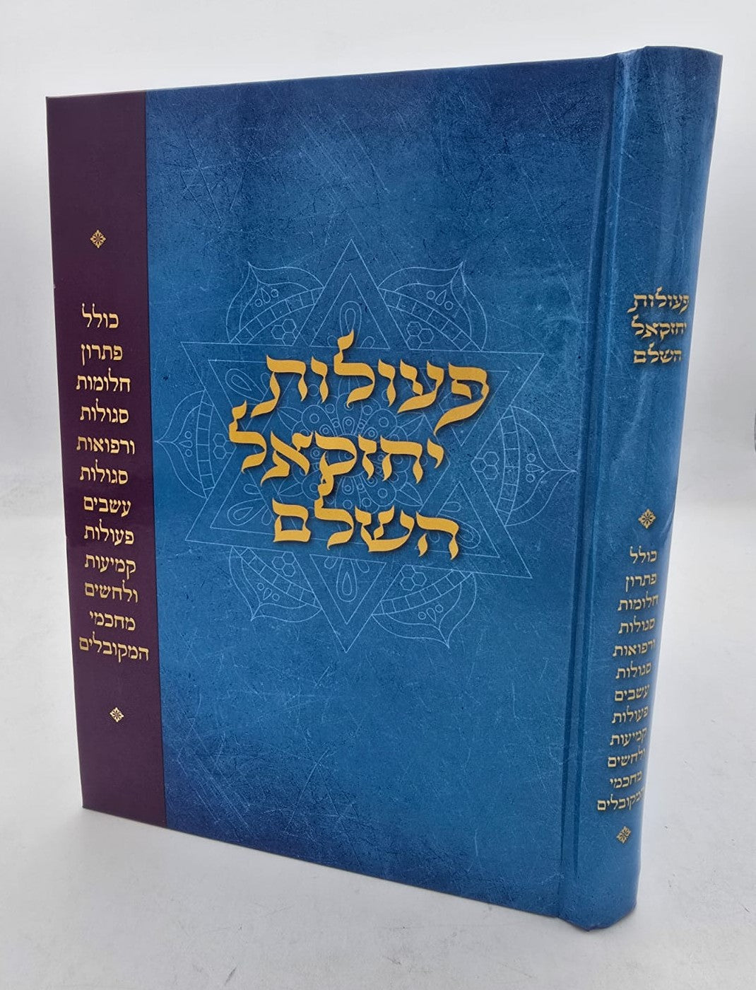 פעולות יחזקאל השלם / קבלה מעשית