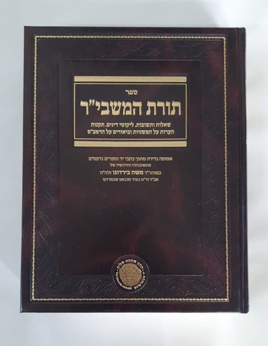 תורת המשביר - הרב משה בירדוגו / אהבת שלום