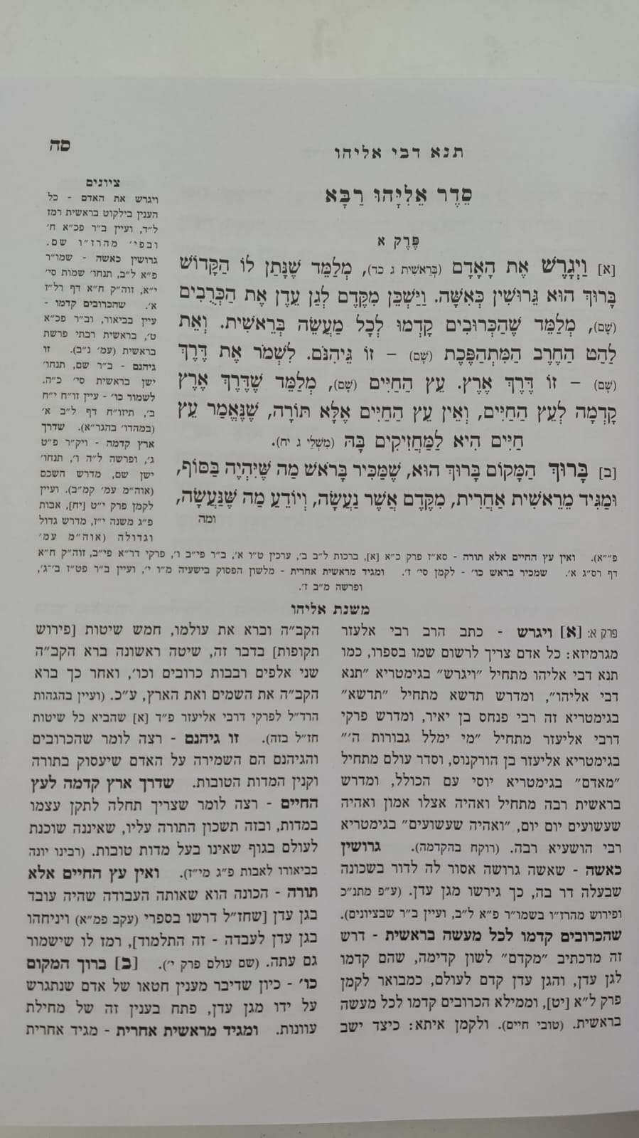 תנא דבי אליהו מנוקד ומבואר / אור דוד