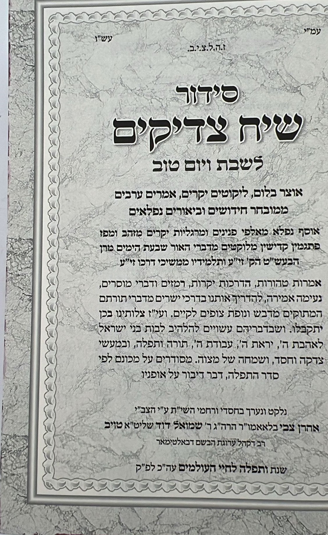 סידור שיח צדיקים - לשבת ויום טוב / פורמט בינוני