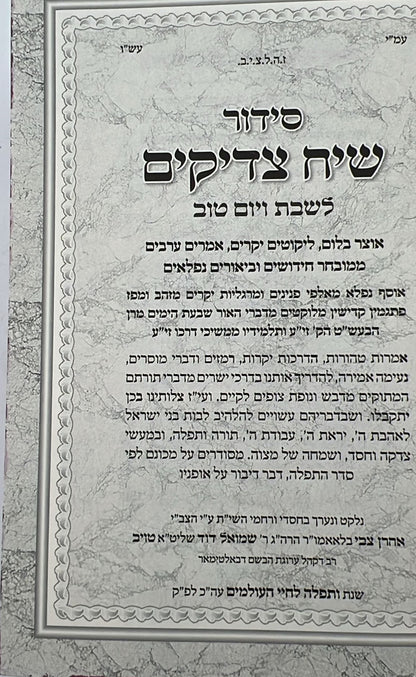 סידור שיח צדיקים - לשבת ויום טוב / פורמט בינוני