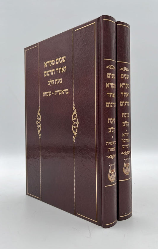 שניים מקרא ואחד תרגום בינת הלב - ב' כרכים / פאר היהדות