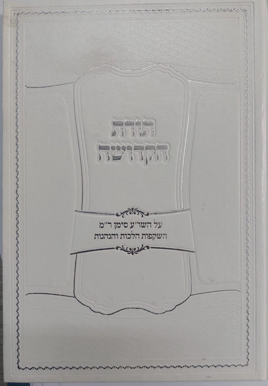 תורת הקדושה / הרב אפרים עובד