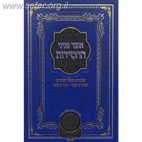 אוצר פניני החסידות סוכות / עוז והדר
