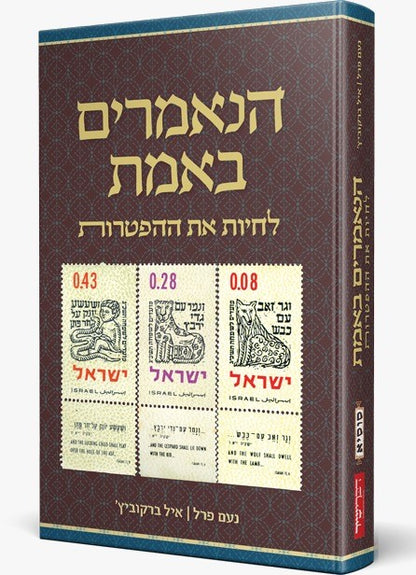 הנאמרים באמת - לחיות את ההפטרות / נעם פרל • איל ברקוביץ'