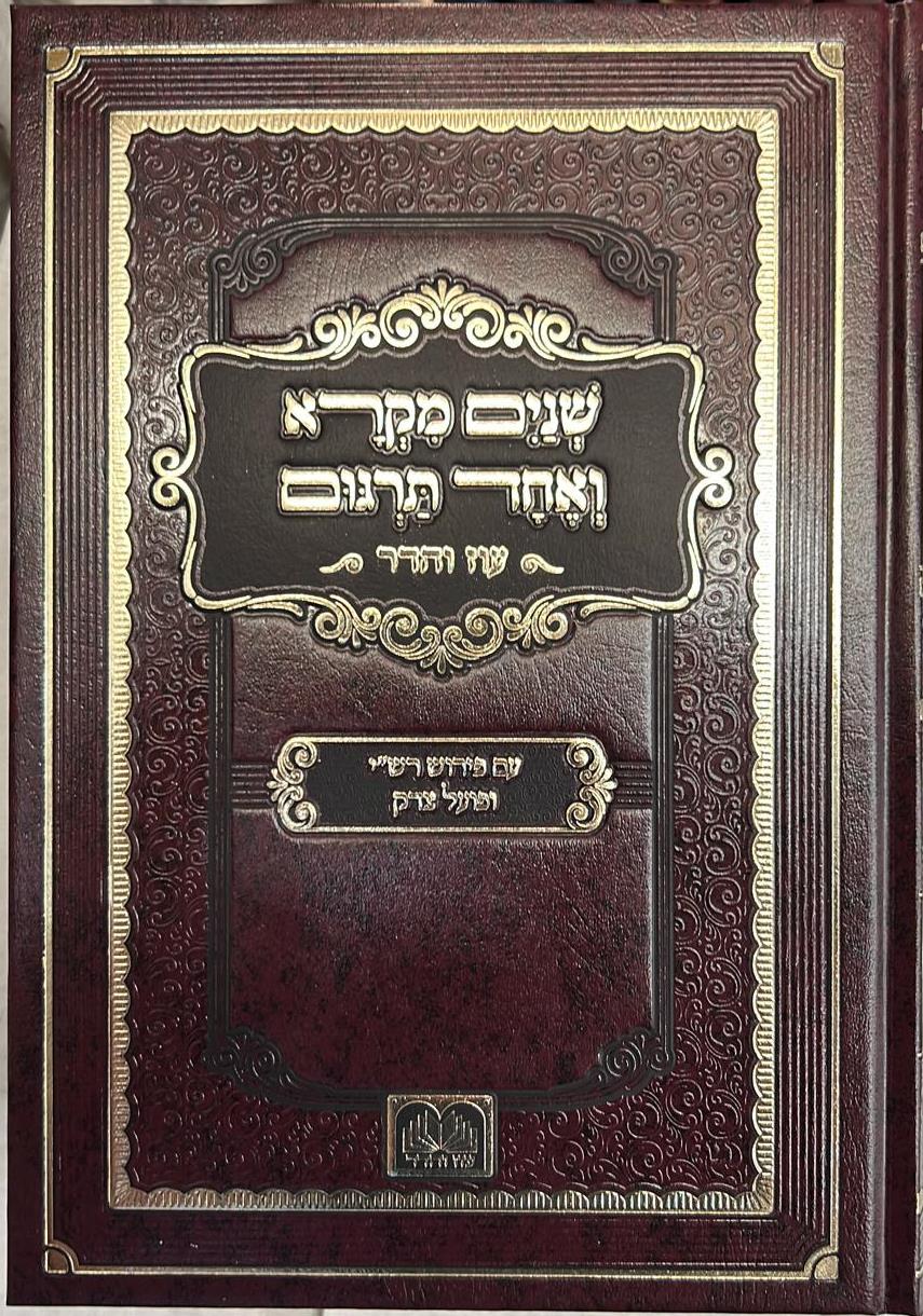 שניים מקרא ואחד תרגום ב' כרכים / עוז והדר