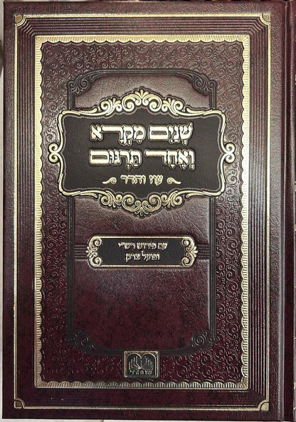 שניים מקרא ואחד תרגום ב' כרכים / עוז והדר