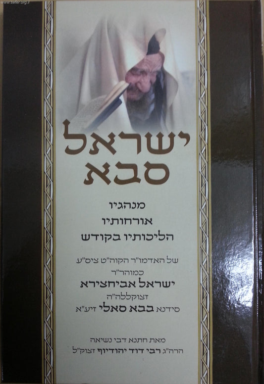 ישראל סבא - הליכותיו והנהגותיו של הבבא סאלי / ר' דוד יהודיוף זצ"ל