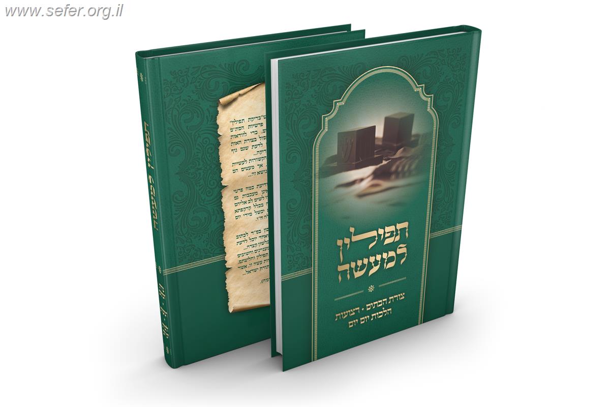 תפילין למעשה - צורת הבתים, רצועות, הלכות יום יום