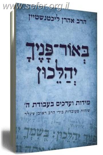 באור פניך יהלכון / הרב אהרן ליכטנשטיין