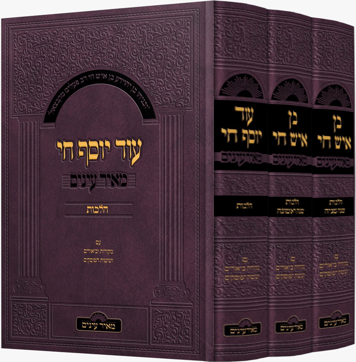 בן איש חי הלכות - עוד יוסף חי הלכות - מאיר עיניים סט ג' כרכים / עם מקורות וביאורים ושיטות הפוסקים