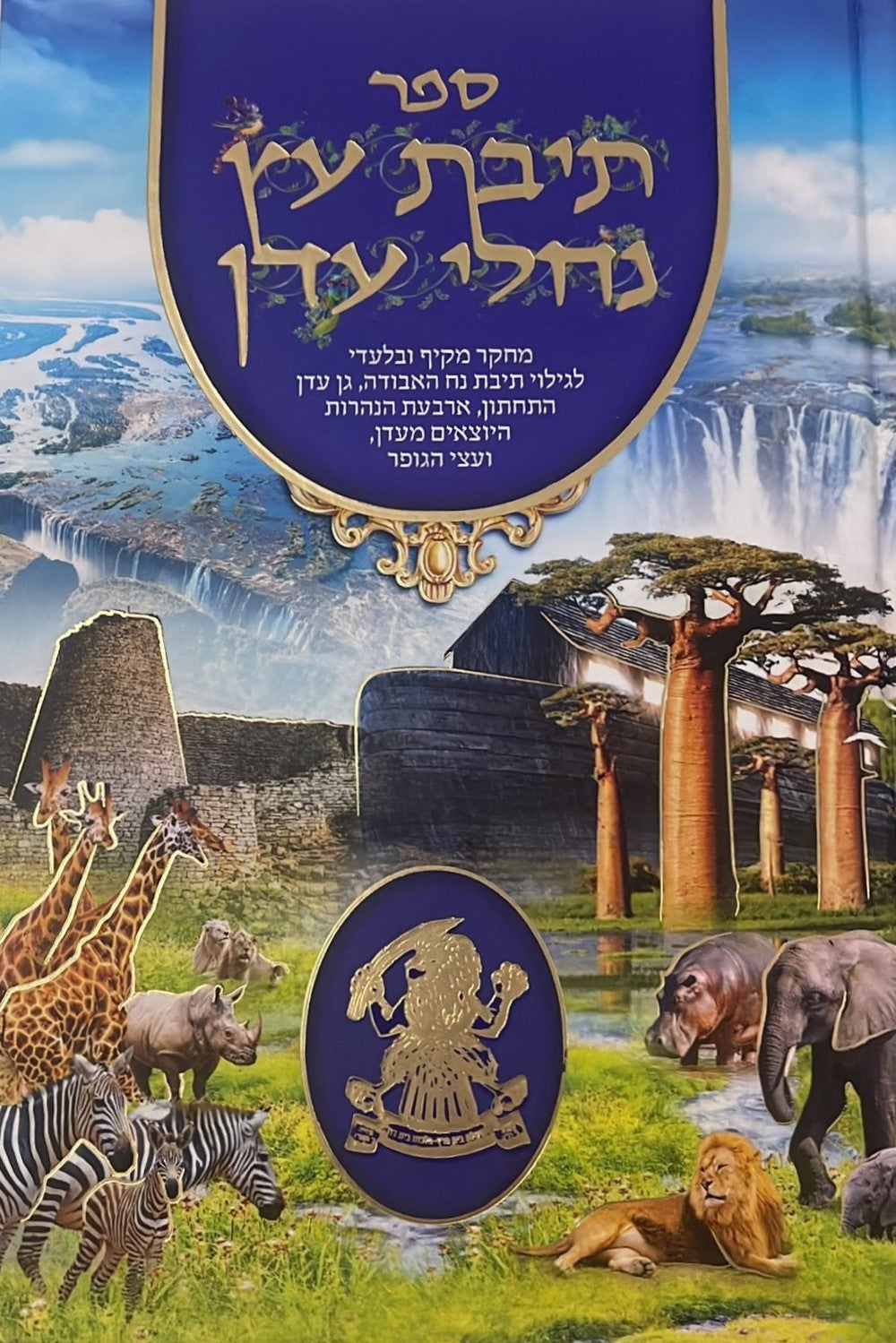 תיבת עץ נחלי עדן / מחקר מקיף ובלעדי לגילוי תיבת נח האבודה