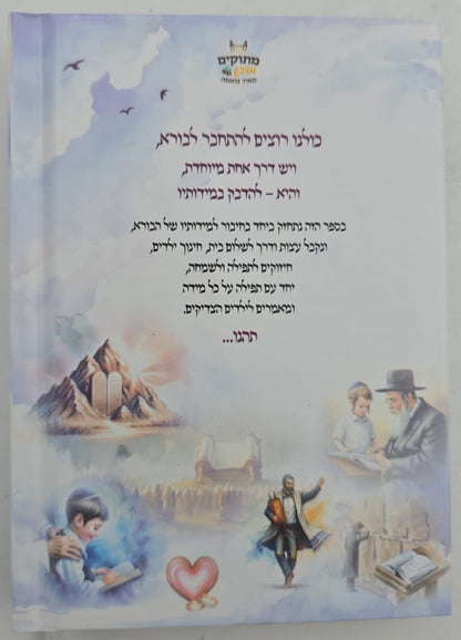 י"ג מידות של רחמים - לכל המשפחה