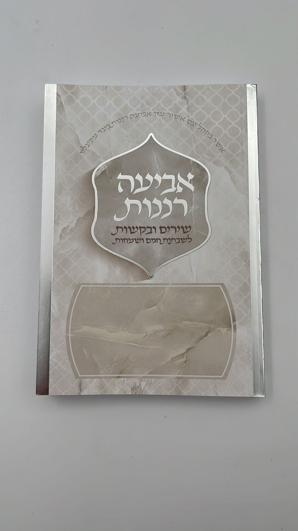 אביעה רננות - שירים ובקשות לשבתות חגים ושמחות / כריכה רכה