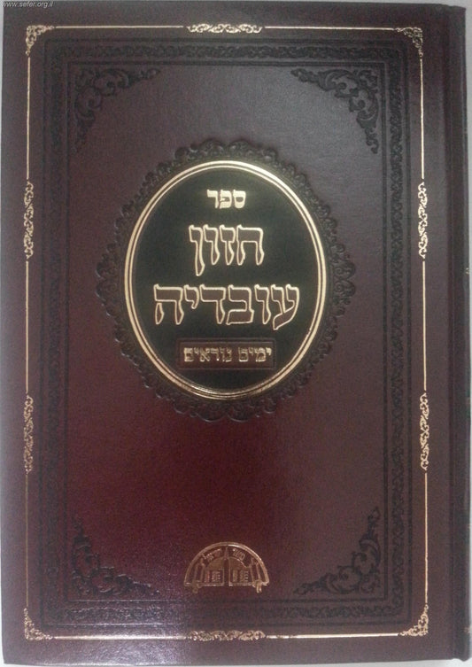 חזון עובדיה ימים נוראים