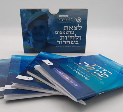 הדרך פנימה - סט ה' כרכים (5 חוברות) / הרב אליהו עובדיה שליט"א