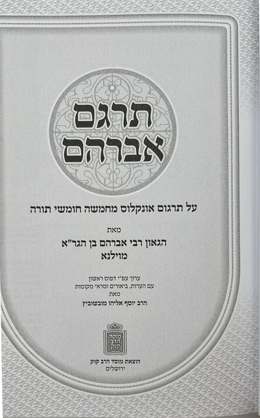 תרגם אברהם • פירוש התפילה / רבי אברהם בן הגר"א מוילנא