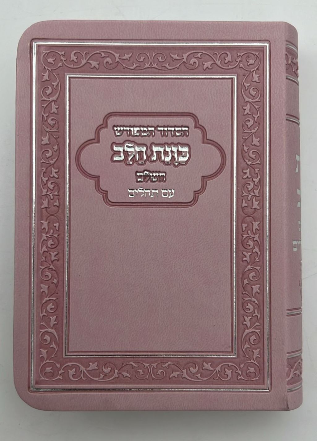 סידור כוונת הלב השלם עם תהילים - דמוי עור כריכה גמישה / פורמט קטן