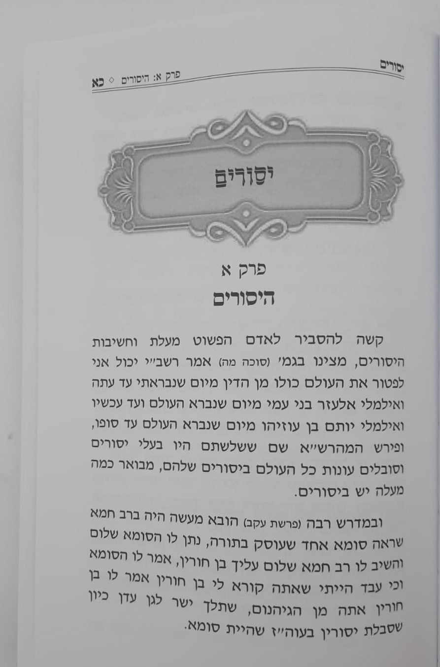 משען לחולה - עניני חולה המוזכרים בחז"ל / הרב יחיאל מיכל שטרן